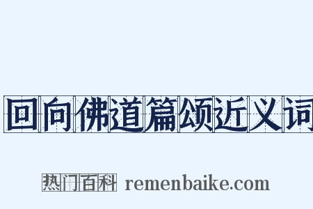 回向佛道篇颂近义词是什么意思的图片